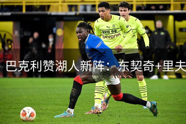 巴克利赞湖人新阵：东契奇+里夫斯很强 这队可能比24年独行侠更好